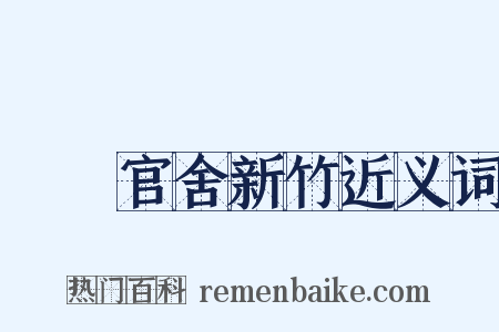 盩庢官舍新竹近义词是什么意思的图片